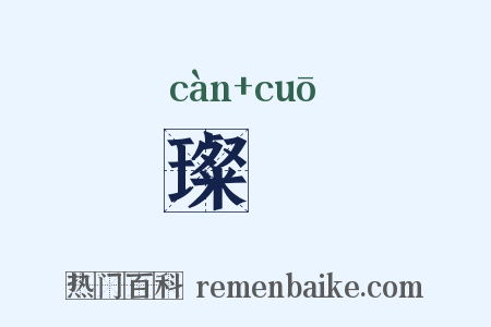 璨瑳是什么意思的图片